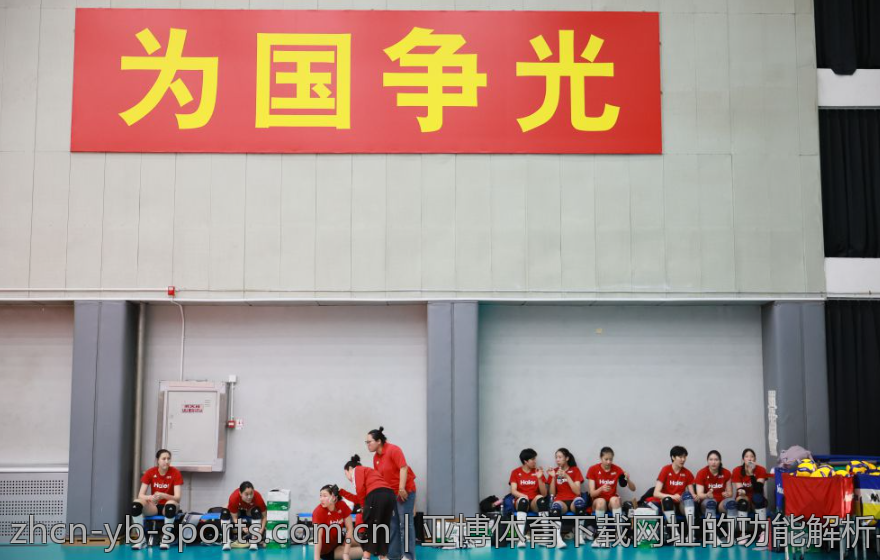 亚博体育下载网址的功能解析与应用