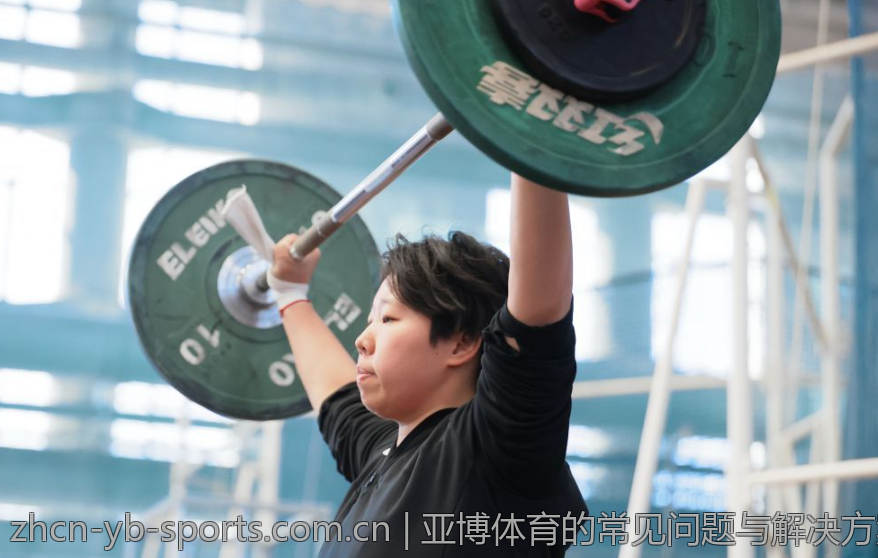 亚博体育的常见问题与解决方案汇总
